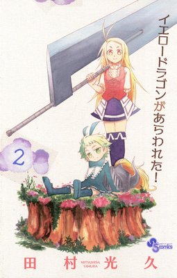 イエロードラゴンがあらわれた 2