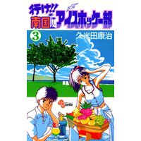 行け 南国アイスホッケー部 久米田康治 電子コミックをお得にレンタル Renta