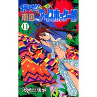 行け 南国アイスホッケー部 7 久米田康治 電子コミックをお得にレンタル Renta