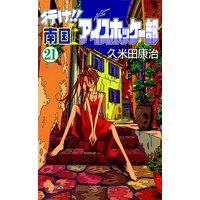行け 南国アイスホッケー部 21 久米田康治 電子コミックをお得にレンタル Renta