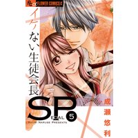 イケない生徒会長sp 成瀬悠利 電子コミックをお得にレンタル Renta