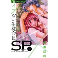 イケない生徒会長sp 成瀬悠利 電子コミックをお得にレンタル Renta