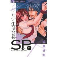 イケない生徒会長sp 成瀬悠利 電子コミックをお得にレンタル Renta