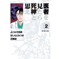 医者を見たら死神と思え 2