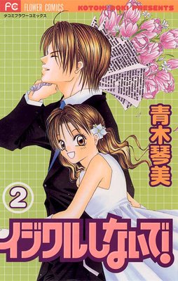イジワルしないで! 2