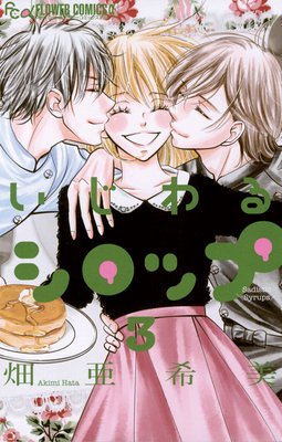 いじわるシロップ 3