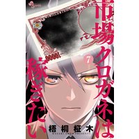 市場クロガネは稼ぎたい 梧桐柾木 電子コミックをお得にレンタル Renta