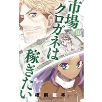 市場クロガネは稼ぎたい 梧桐柾木 電子コミックをお得にレンタル Renta