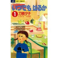 いつでもはるか