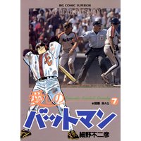 愛しのバットマン 細野不二彦 電子コミックをお得にレンタル Renta