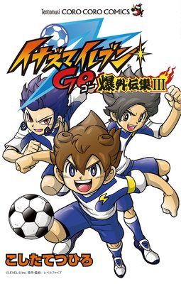 イナズマイレブンGO爆外伝集 3