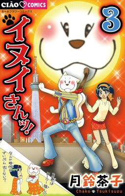 イヌイさんッ! 3