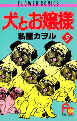 犬とお嬢様 3