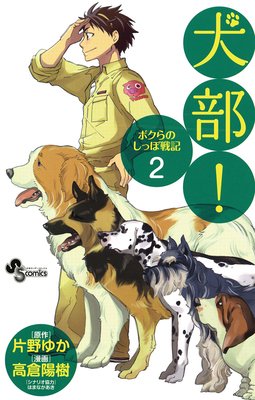 犬部!ボクらのしっぽ戦記 2