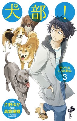 犬部!ボクらのしっぽ戦記 3