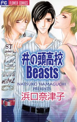 井の頭高校Beasts