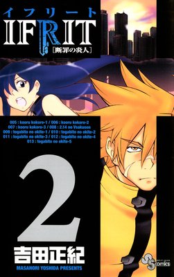 イフリート 2