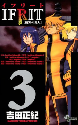 イフリート 3