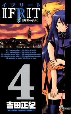 イフリート 4