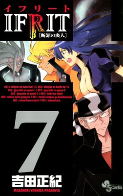 イフリート 7