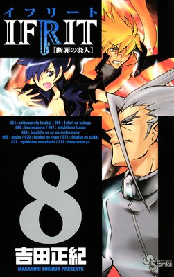イフリート 8
