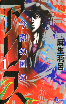 今際の国のアリス 16 麻生羽呂 Renta