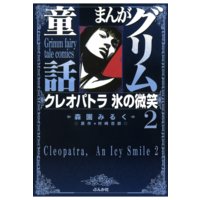 まんがグリム童話 クレオパトラ氷の微笑(2)
