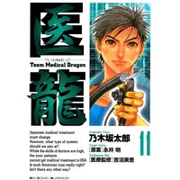 医龍 乃木坂太郎 他 電子コミックをお得にレンタル Renta