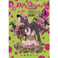 Vanilla Fiction 3 大須賀めぐみ 電子コミックをお得にレンタル Renta