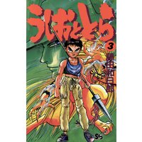 うしおととら 32 藤田和日郎 電子コミックをお得にレンタル Renta