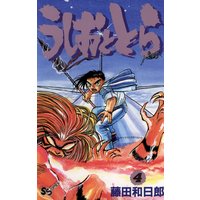 うしおととら 32 藤田和日郎 電子コミックをお得にレンタル Renta