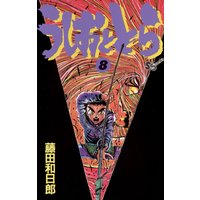 うしおととら 32 藤田和日郎 電子コミックをお得にレンタル Renta