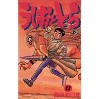 うしおととら 32 藤田和日郎 電子コミックをお得にレンタル Renta