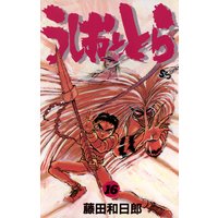 うしおととら 32 藤田和日郎 電子コミックをお得にレンタル Renta