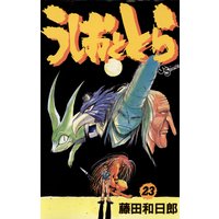 うしおととら 32 藤田和日郎 電子コミックをお得にレンタル Renta