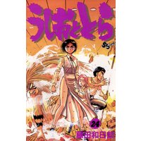 うしおととら 32 藤田和日郎 電子コミックをお得にレンタル Renta