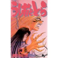 うしおととら 32 藤田和日郎 電子コミックをお得にレンタル Renta