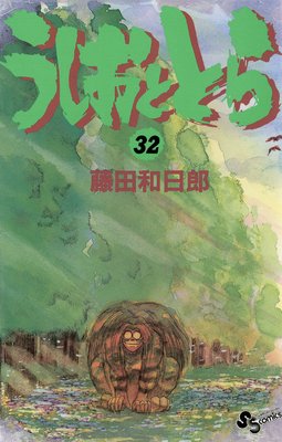 うしおととら 32 | 藤田和日郎 | Renta!