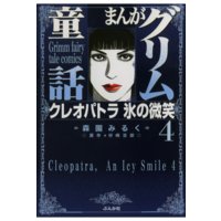 まんがグリム童話 クレオパトラ氷の微笑(4)