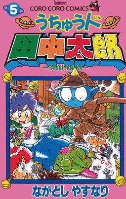 うちゅう人田中太郎 5