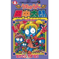 うちゅう人田中太郎 8 ながとしやすなり 電子コミックをお得にレンタル Renta