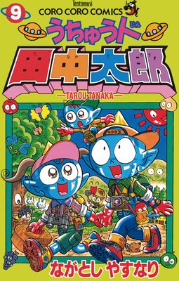 うちゅう人田中太郎 9