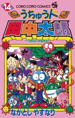 うちゅう人田中太郎 14