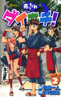 売ったれダイキチ! 2