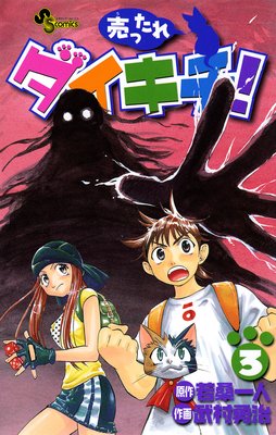 売ったれダイキチ! 3