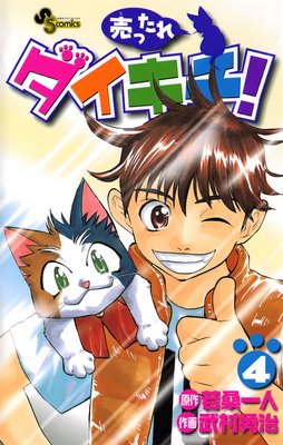 売ったれダイキチ! 4