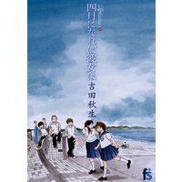 海街diary 四月になれば彼女は 6