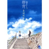 海街diary 群青 5