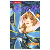 海よりも深く 吉村明美 電子コミックをお得にレンタル Renta 海よりも深く 吉村明美 電子コミックをお得にレンタル Renta