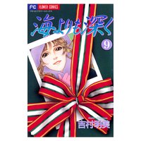 海よりも深く 吉村明美 電子コミックをお得にレンタル Renta 海よりも深く 吉村明美 電子コミックをお得にレンタル Renta